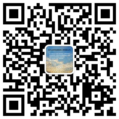 朝阳区网架工程有限公司